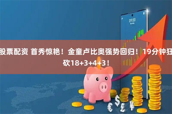 股票配资 首秀惊艳！金童卢比奥强势回归！19分钟狂砍18+3+4+3！